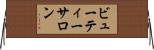 ビューティーサロン Horizontal Wall Scroll