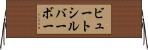 ビュートシルバーボー Horizontal Wall Scroll