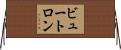 ビュートロン Horizontal Wall Scroll