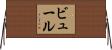 ビュール Horizontal Wall Scroll