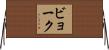 ビョーク Horizontal Wall Scroll