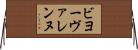 ビヨーヴァレンヌ Horizontal Wall Scroll