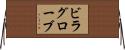 ビラグローブ Horizontal Wall Scroll