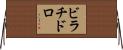 ビラチドロ Horizontal Wall Scroll