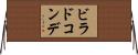 ビラドコンデ Horizontal Wall Scroll