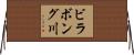 ビラボング川 Horizontal Wall Scroll
