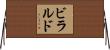 ビラルド Horizontal Wall Scroll