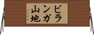 ビランガ山地 Horizontal Wall Scroll