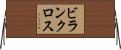 ビランクロス Horizontal Wall Scroll
