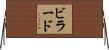ビラード Horizontal Wall Scroll