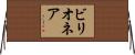 ビリオネア Horizontal Wall Scroll