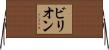 ビリオン Horizontal Wall Scroll