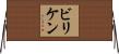 ビリケン Horizontal Wall Scroll