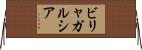 ビリャガルシア Horizontal Wall Scroll