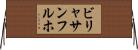 ビリャサンフルホ Horizontal Wall Scroll