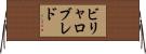 ビリャロブレド Horizontal Wall Scroll