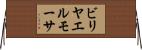 ビリヤエルモーサ Horizontal Wall Scroll