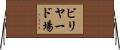 ビリヤード場 Horizontal Wall Scroll