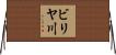 ビリヤ川 Horizontal Wall Scroll