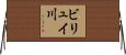 ビリュイ川 Horizontal Wall Scroll