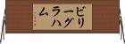 ビリーグラハム Horizontal Wall Scroll