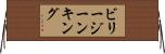 ビリージーンキング Horizontal Wall Scroll
