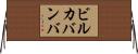 ビルカバンバ Horizontal Wall Scroll