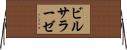 ビルサラーゼ Horizontal Wall Scroll