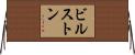 ビルストン Horizontal Wall Scroll