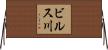 ビルス川 Horizontal Wall Scroll