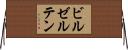 ビルゼルテン Horizontal Wall Scroll