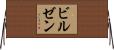 ビルゼン Horizontal Wall Scroll