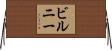 ビルニー Horizontal Wall Scroll