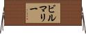 ビルマリー Horizontal Wall Scroll
