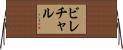 ビレチャル Horizontal Wall Scroll