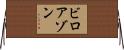 ビロアゾン Horizontal Wall Scroll