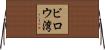 ビロウ湾 Horizontal Wall Scroll