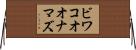 ビワコオオナマズ Horizontal Wall Scroll