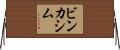 ビンカシム Horizontal Wall Scroll