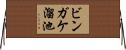 ビンガケ溜池 Horizontal Wall Scroll