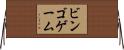 ビンゴゲーム Horizontal Wall Scroll
