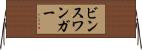 ビンスワンガー Horizontal Wall Scroll