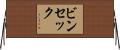 ビンセック Horizontal Wall Scroll