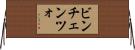 ビンチェンツォ Horizontal Wall Scroll