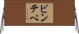 ビン・テペ Horizontal Wall Scroll