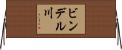 ビンデル川 Horizontal Wall Scroll
