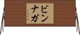ビンナガ Horizontal Wall Scroll