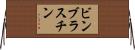 ビンブラスチン Horizontal Wall Scroll
