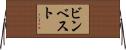 ビンベスト Horizontal Wall Scroll