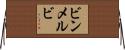 ビンメルビ Horizontal Wall Scroll